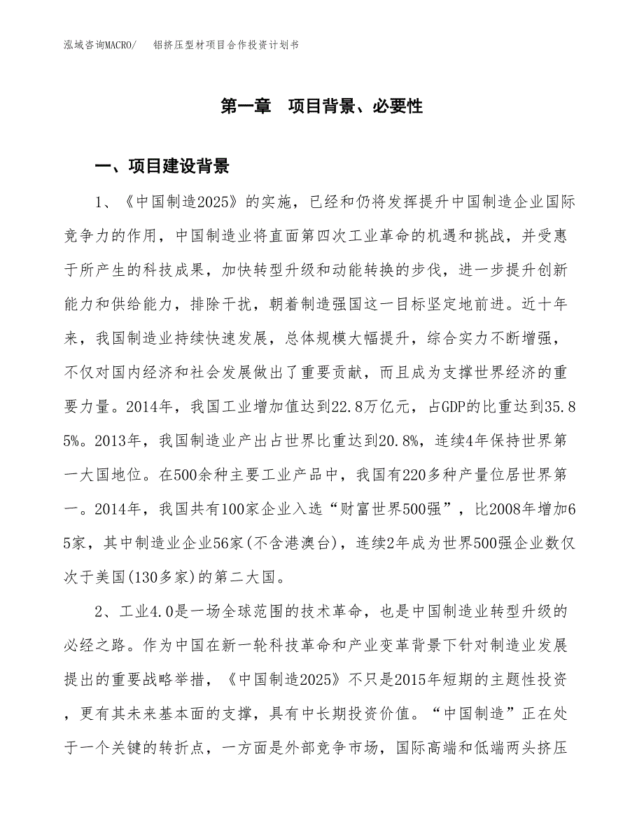 铝挤压型材项目合作投资计划书.docx_第3页