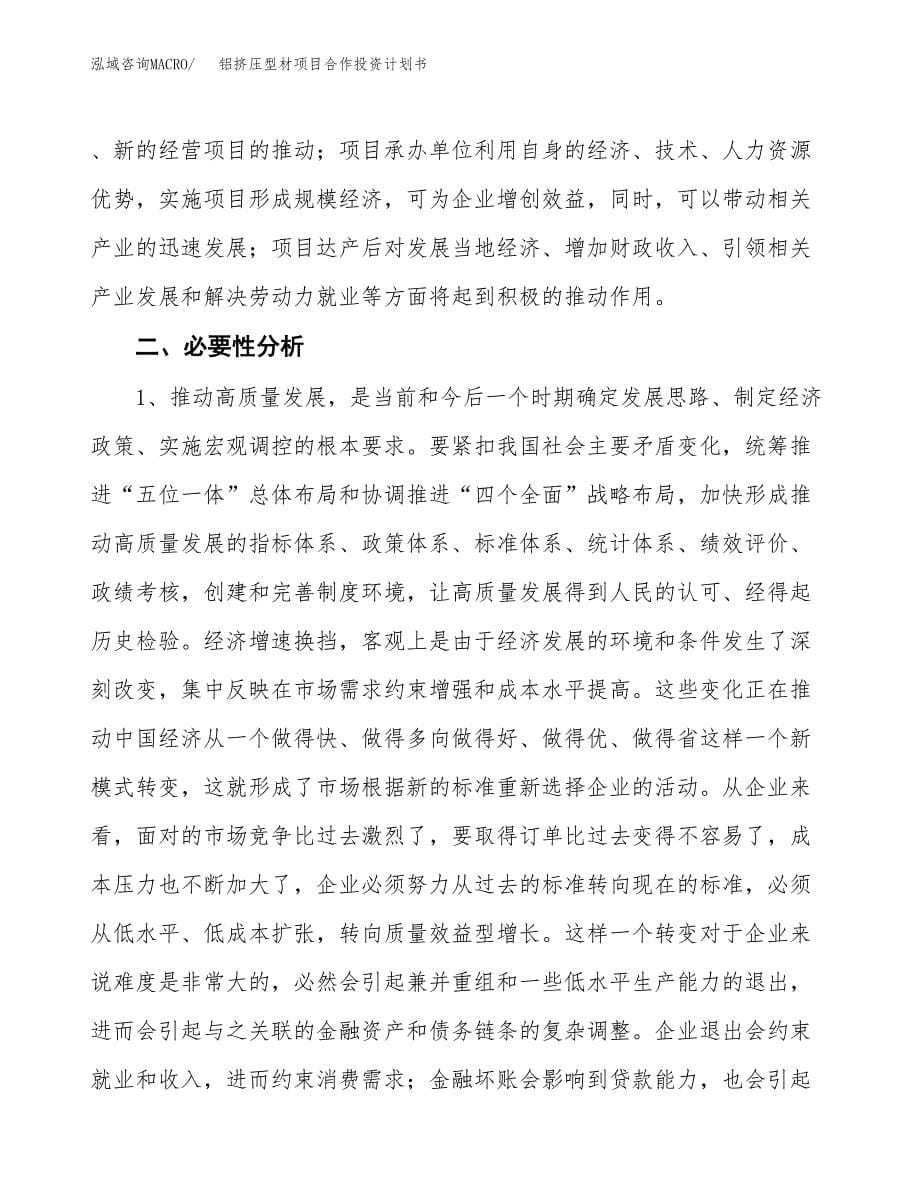 铝挤压型材项目合作投资计划书.docx_第5页