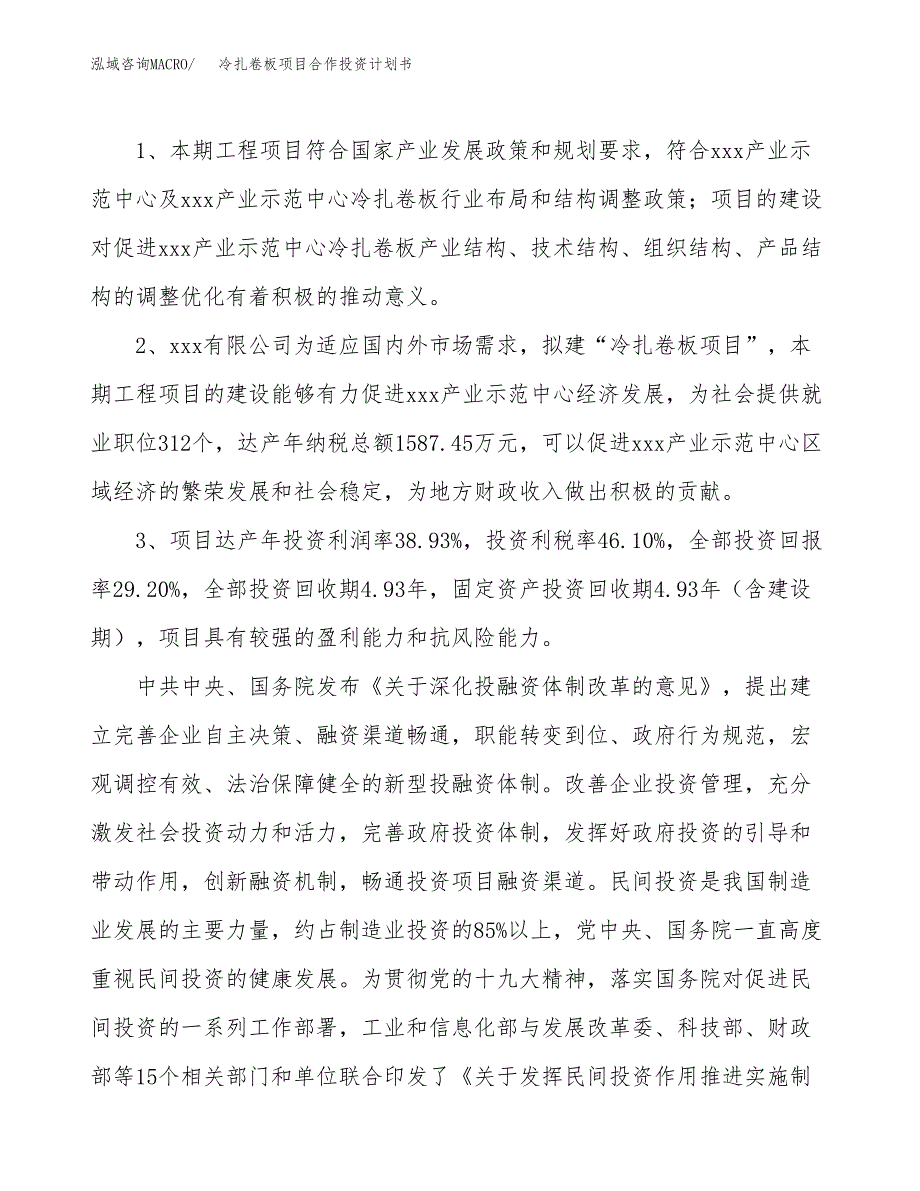 冷扎卷板项目合作投资计划书（样本）.docx_第4页