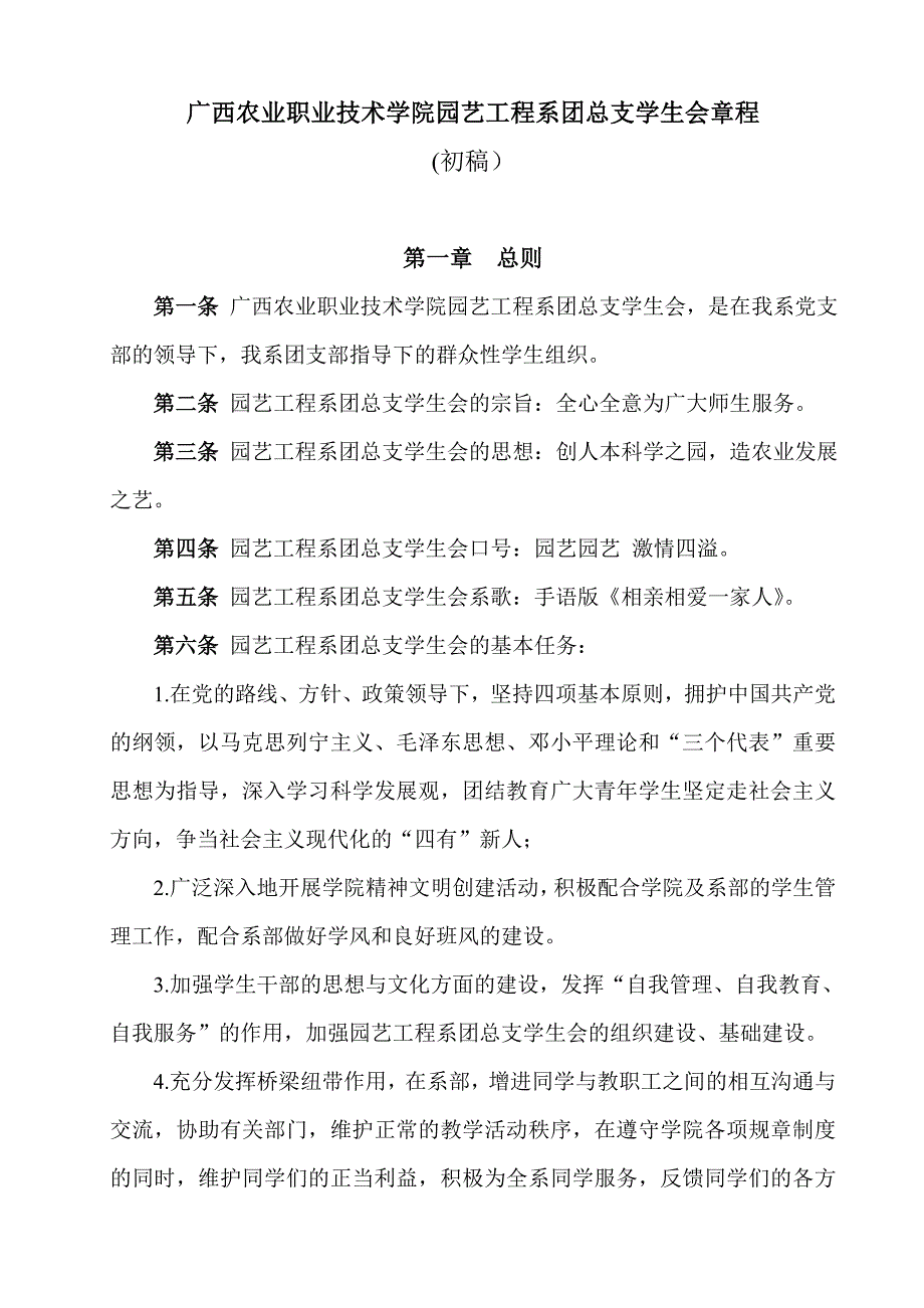 广西农业职业技术学院园艺工程系团总支学生会章程.doc_第1页