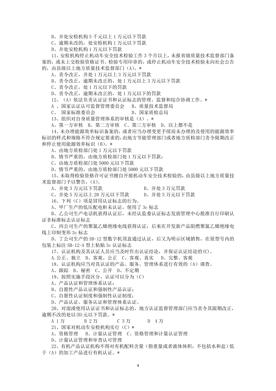 质监系统认证认可监督与管理试题_第4页