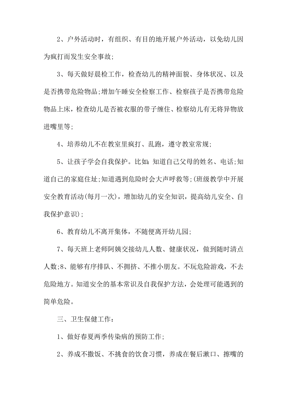 整理配班幼师个人工作计划_第2页