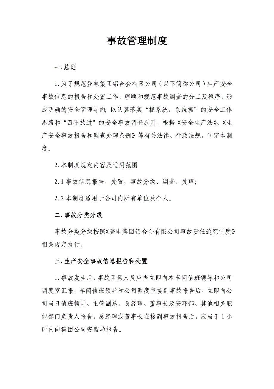 铝合金公司事故管理制度_第1页