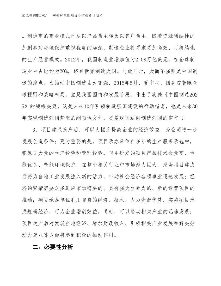 陶瓷解凝剂项目合作投资计划书.docx_第5页