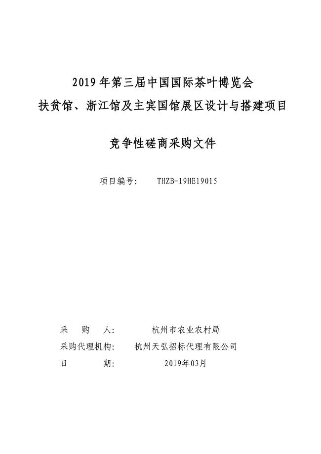 第三届中国国际茶叶博览会扶贫馆、浙江馆及主宾国馆展区设计与搭建项目招标文件