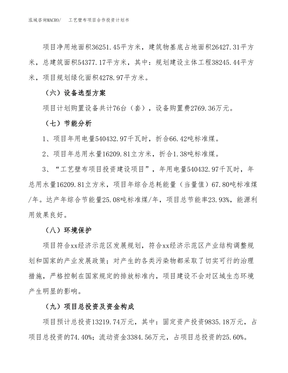 工艺壁布项目合作投资计划书（样本）.docx_第2页