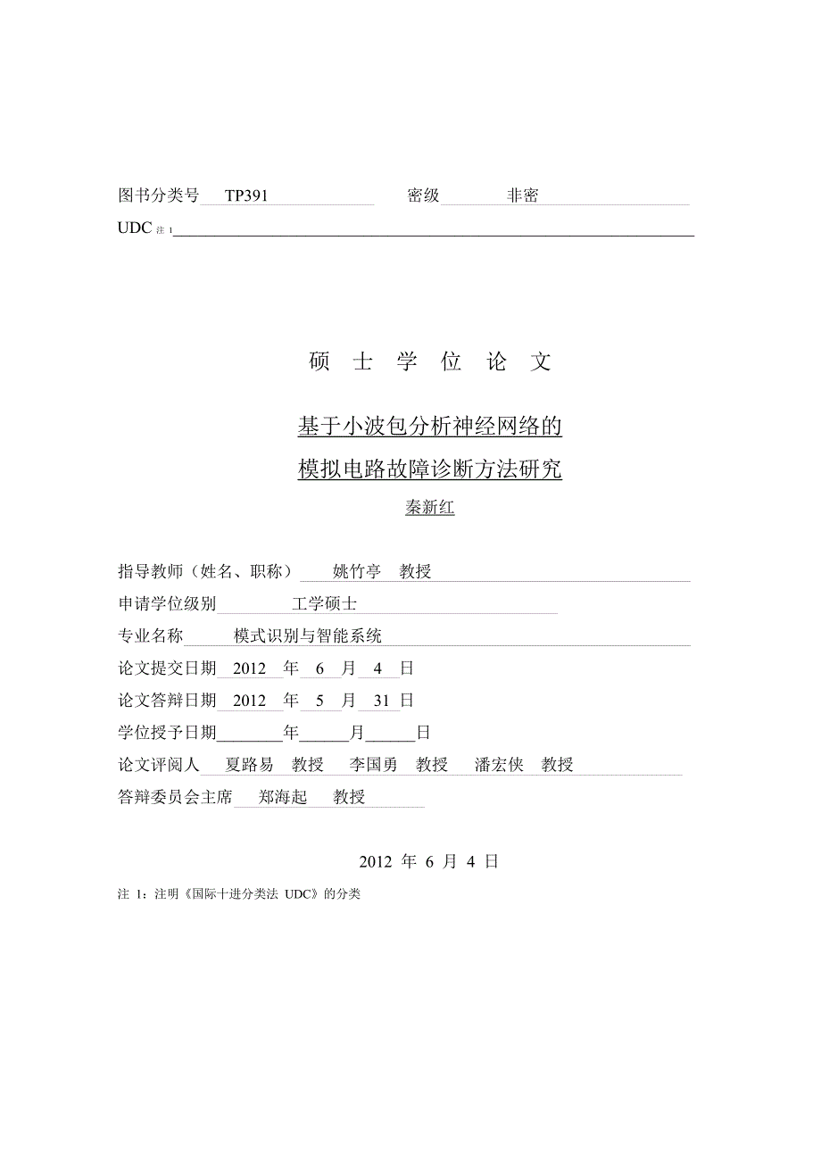 基于小波包的分析神经网络模拟电路故障诊断方法的研究_第1页