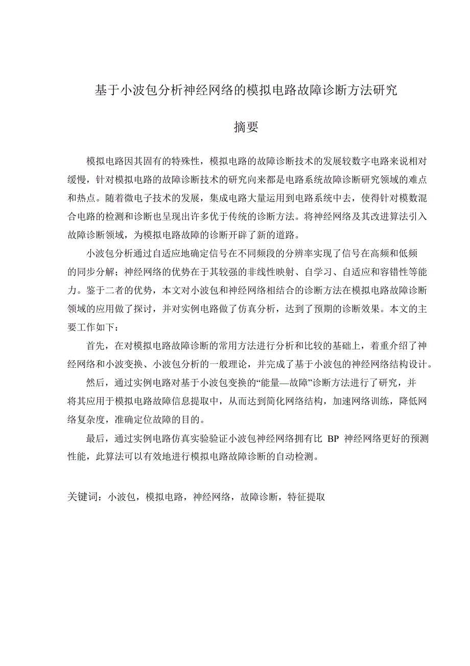 基于小波包的分析神经网络模拟电路故障诊断方法的研究_第3页