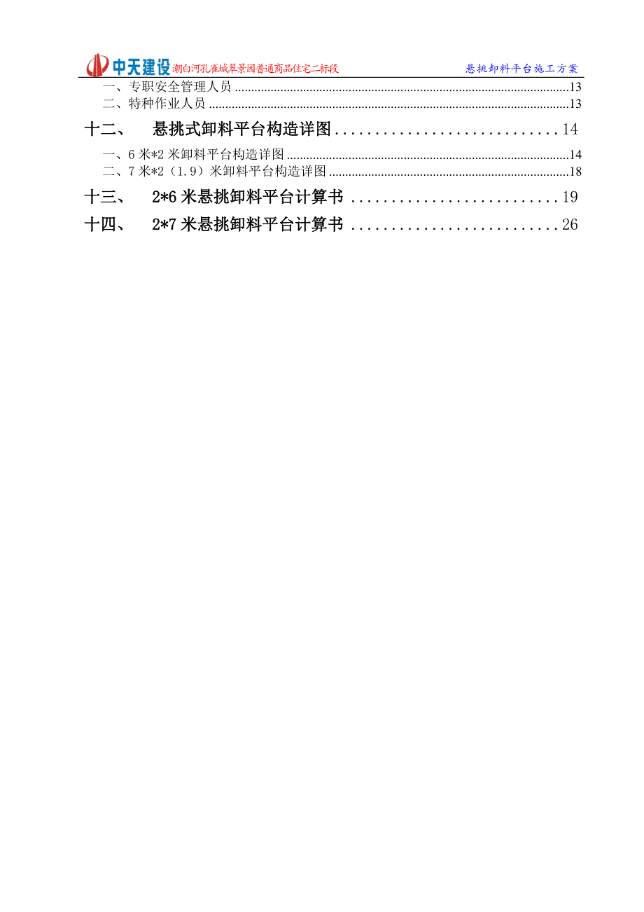 悬挑卸料平台施工方案翠景园二标段_第2页