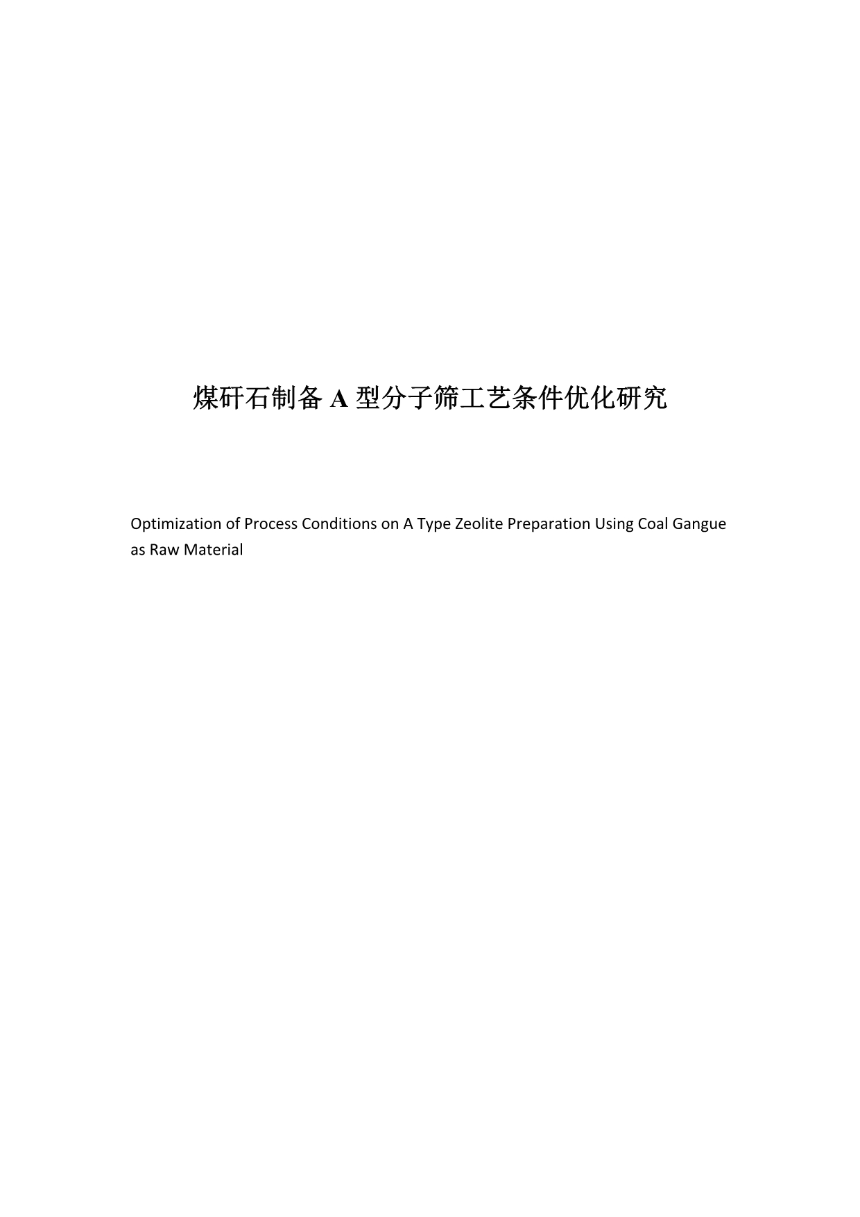 煤矸石制备a型分子筛工艺条件优化研究_第1页