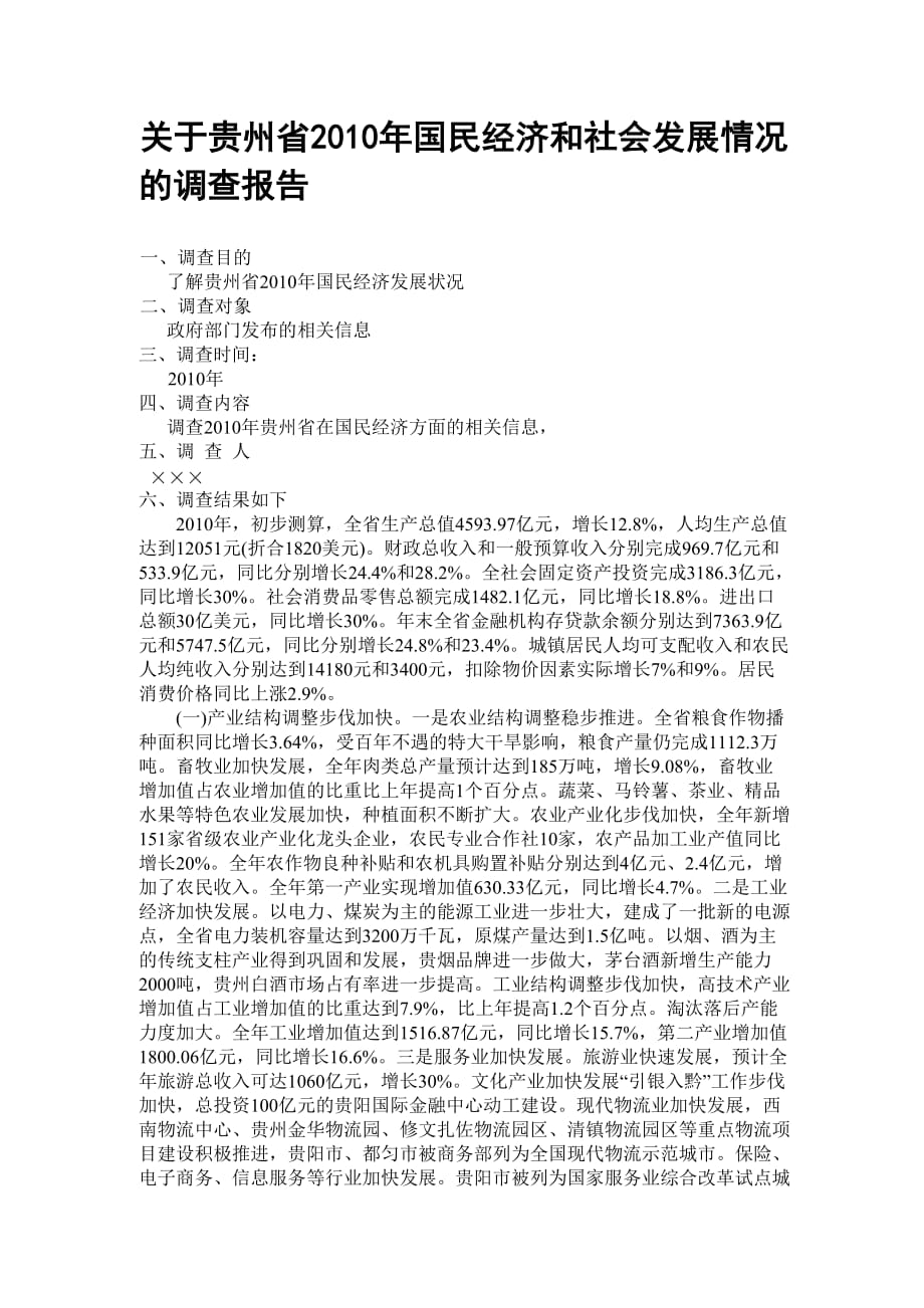 贵州省2010年国民经济和社会发展计划执行情况报告_第1页