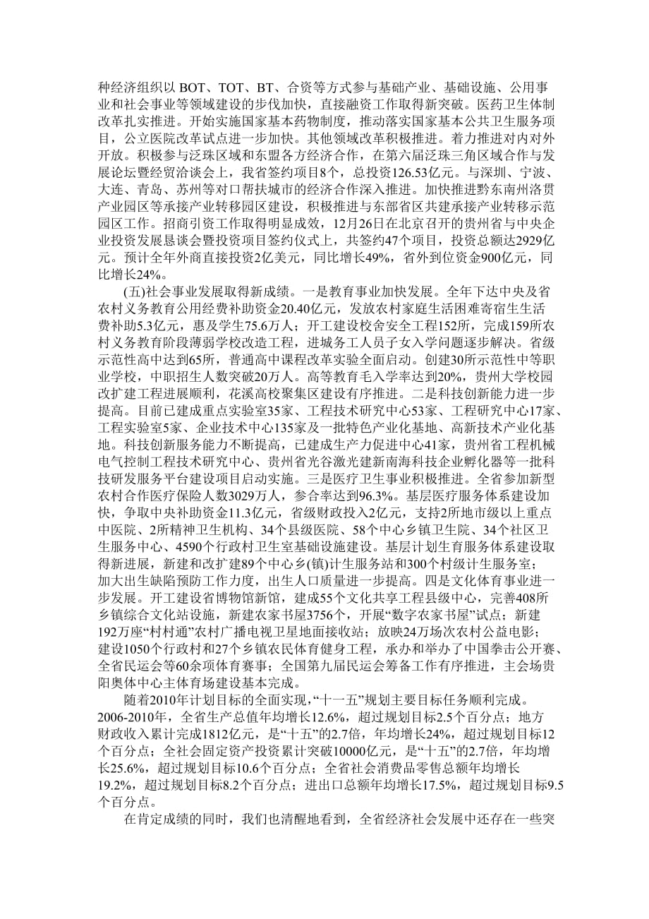 贵州省2010年国民经济和社会发展计划执行情况报告_第3页
