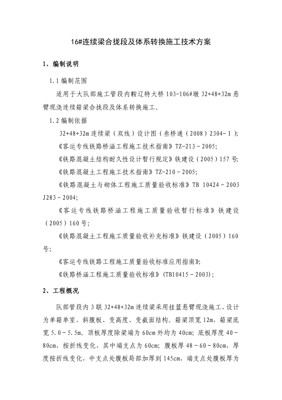 48米连续梁边 中跨合拢方案资料_第1页