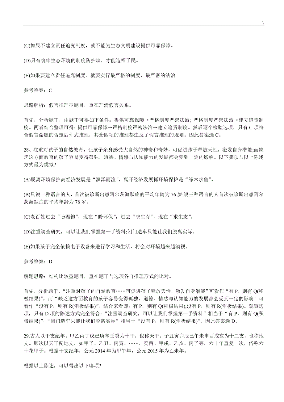 2016年MBA管理计划类联考逻辑与数学真命题解析_第2页