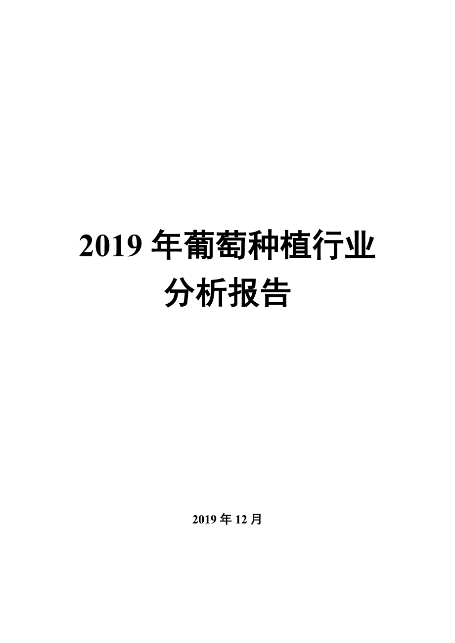 2020年葡萄种植行业市场调研投资分析_第1页