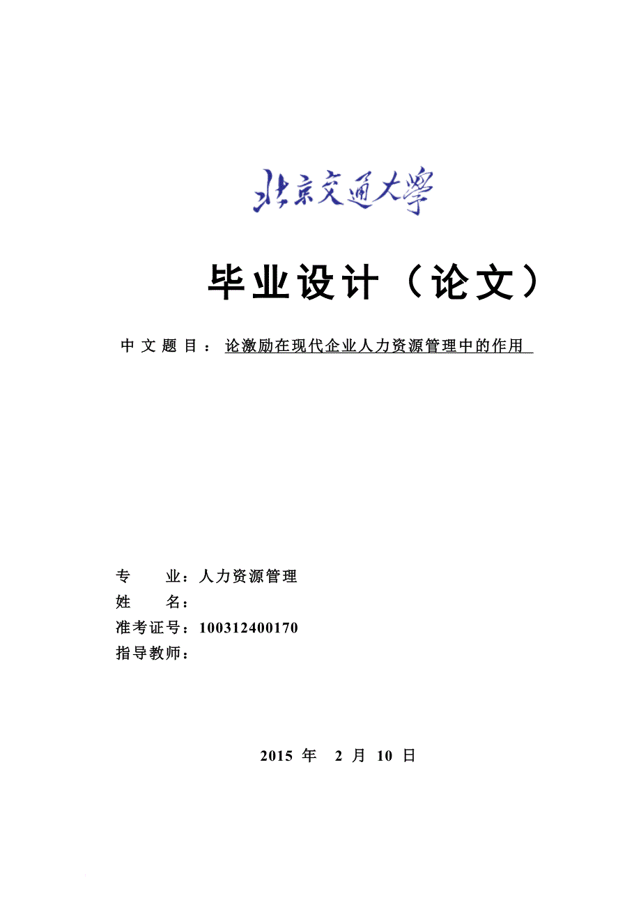 论激励在现代企业人力资源管理中的作用_第1页