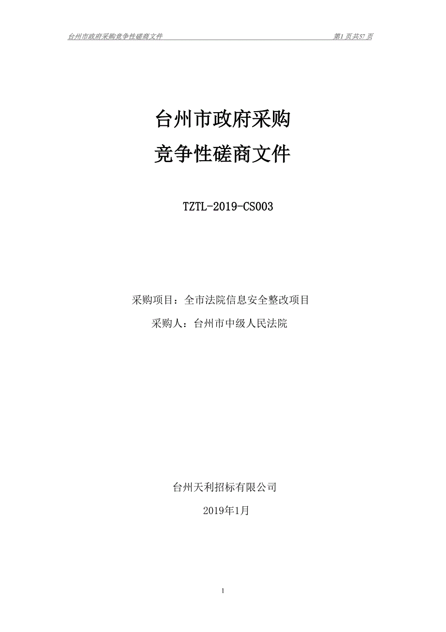台州市中级人民法院全市法院信息安全整改项目招标文件_第1页