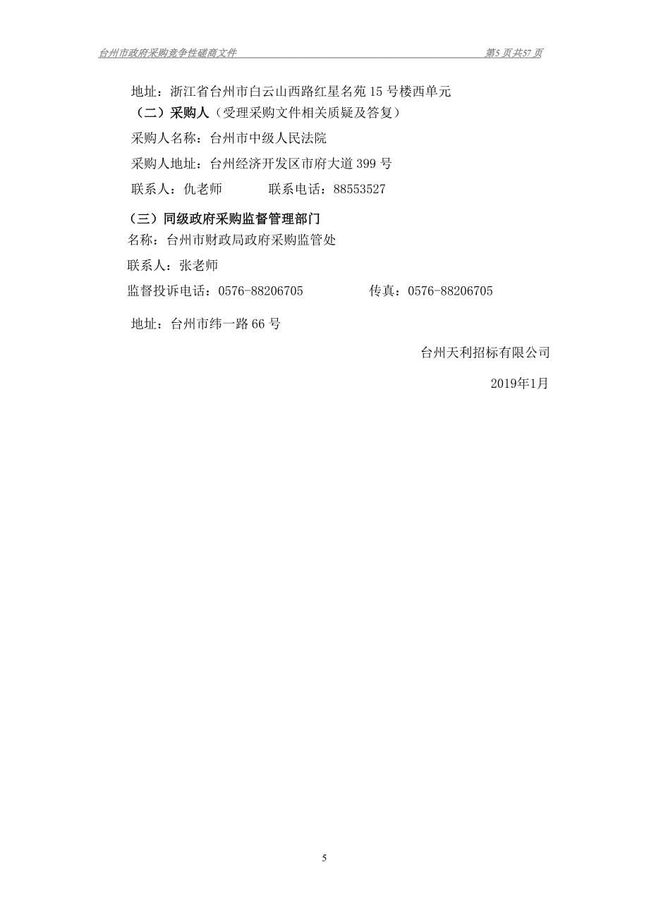台州市中级人民法院全市法院信息安全整改项目招标文件_第5页