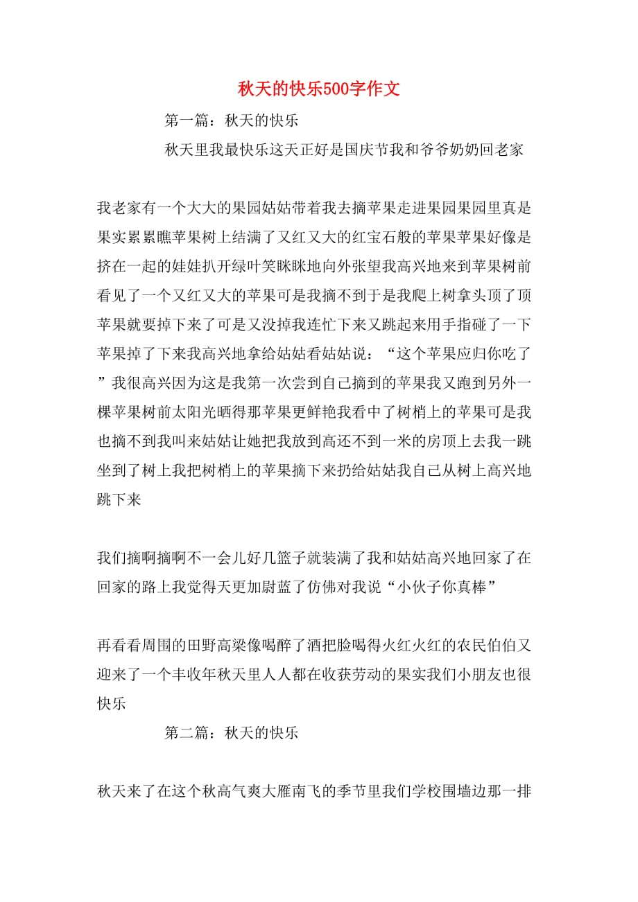 秋天的快乐500字作文_第1页