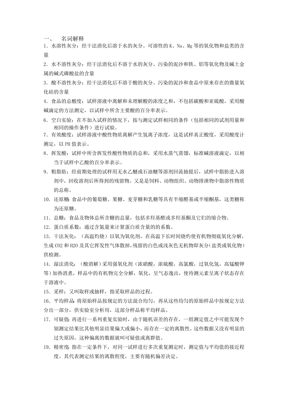 食品质量检验技术复习题参考答案概要_第1页