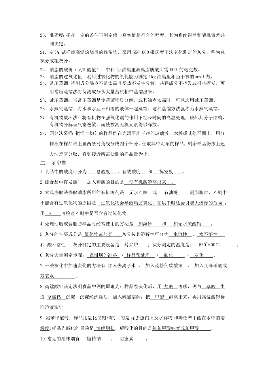 食品质量检验技术复习题参考答案概要_第2页