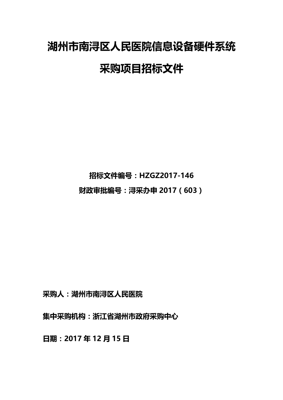 湖州南浔区人民医院信息设备硬件系统采购项目_第1页