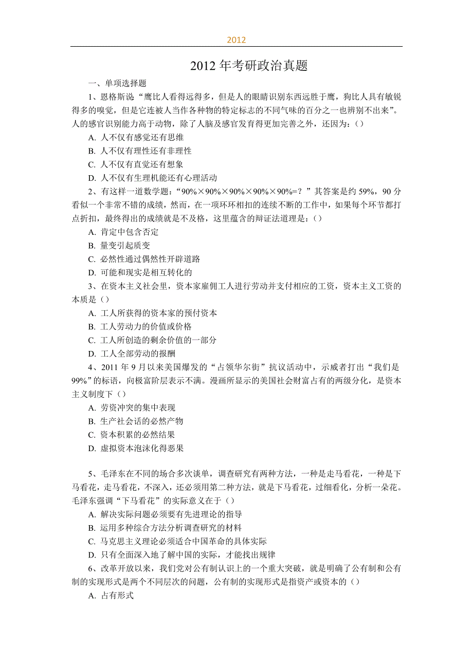 2012年考研政治真题及参考答案资料_第1页