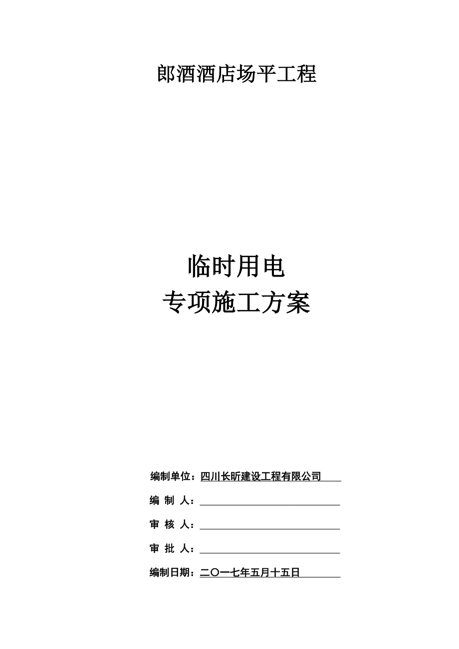 郎酒酒店场平工程临时用电专项施工方案_第1页