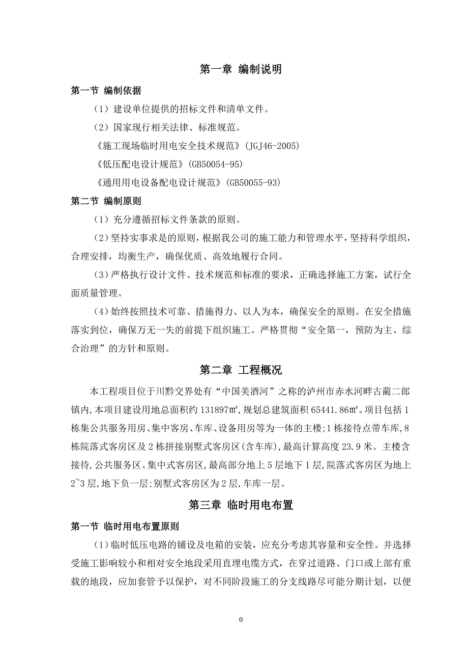 郎酒酒店场平工程临时用电专项施工方案_第3页