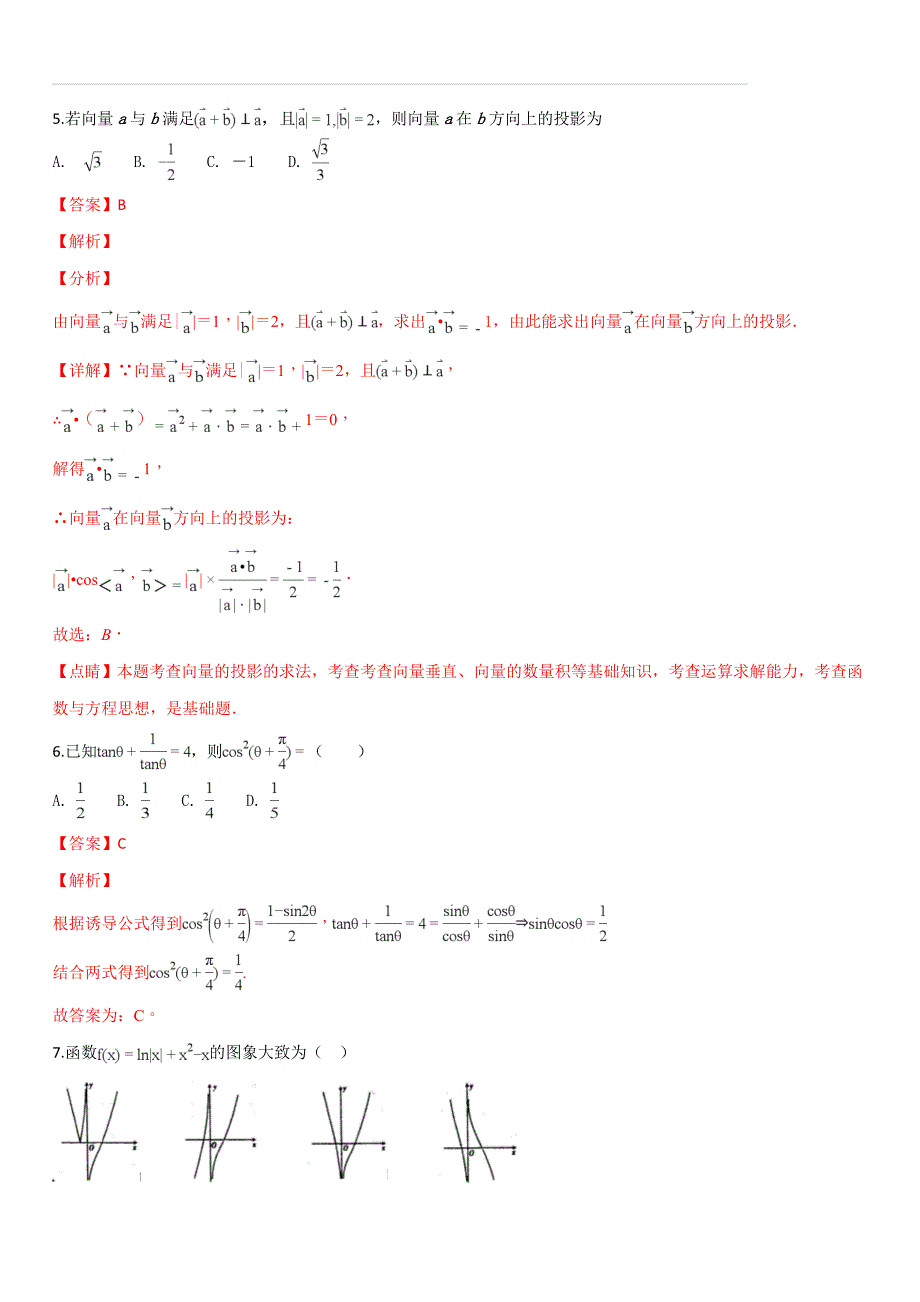 山西省2019届高三12月月考数学（理）试题（解析版）_第4页