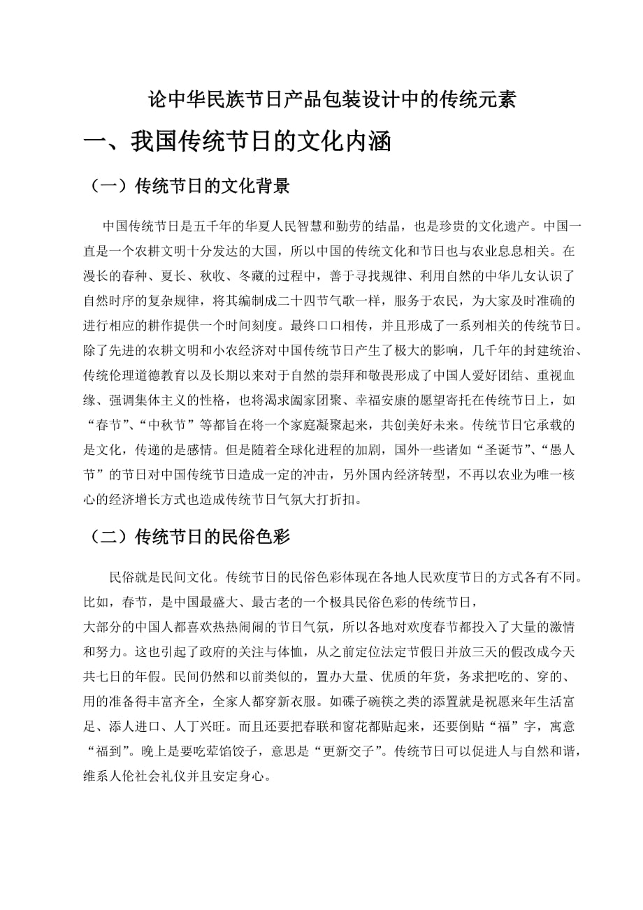 论中华传统节日产品包装设计中的传统元素_第2页