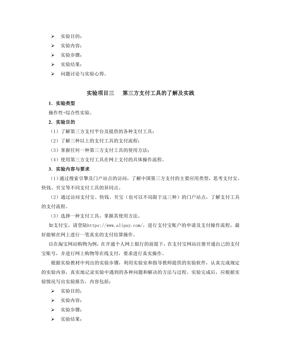 2010电子支付与网络金融实验大纲.doc_第3页