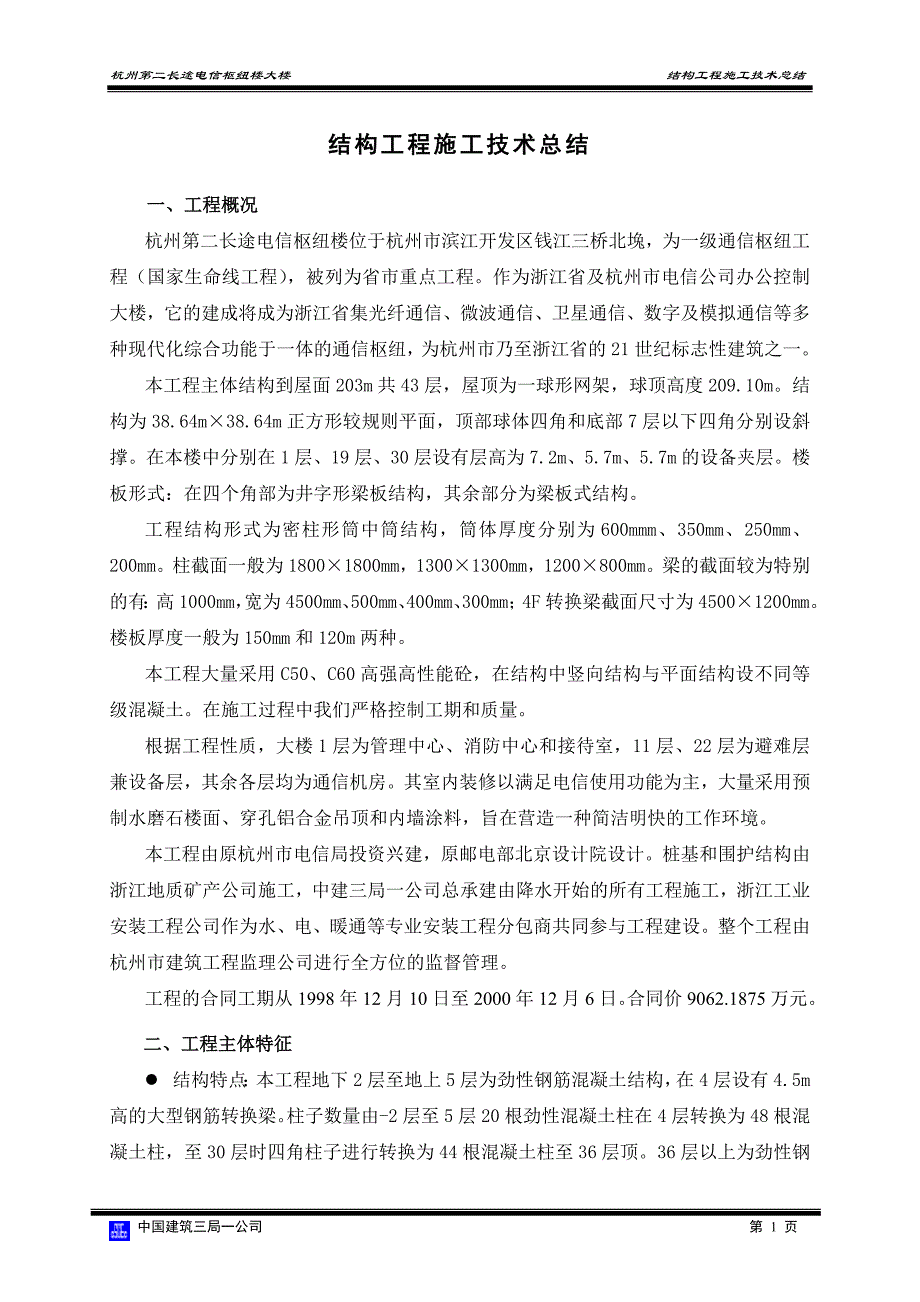 结构工程施工技术总结_第1页