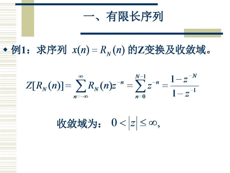 数字信号处理,第二章 Z变换._第5页