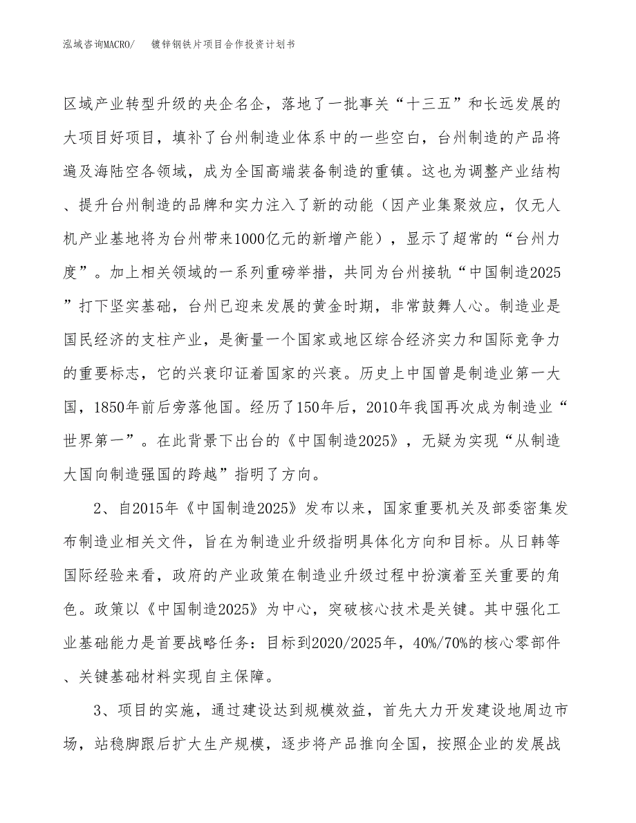 镀锌钢铁片项目合作投资计划书.docx_第4页