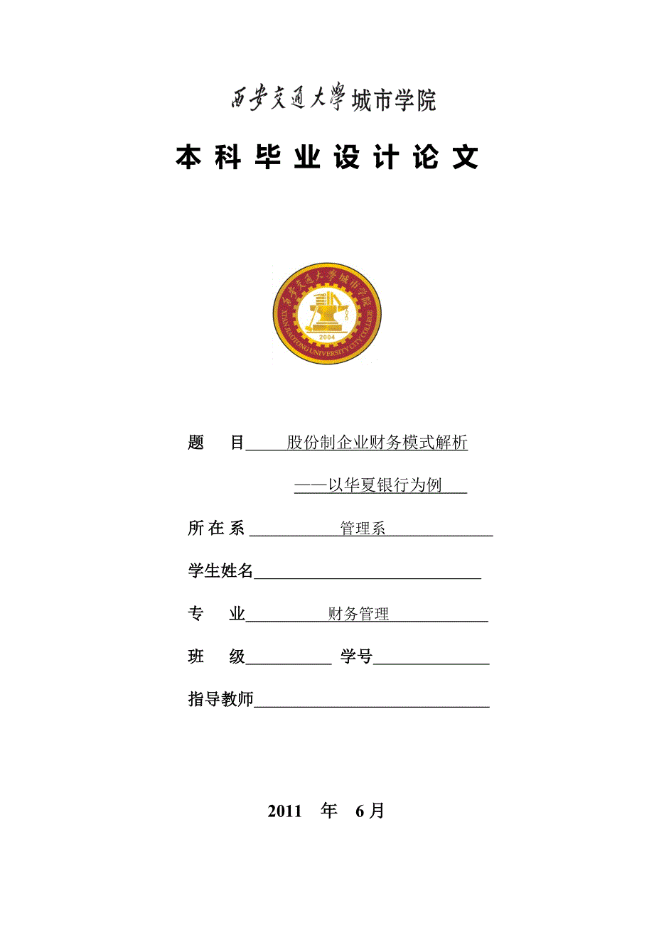 股份制企业财务模式解析———以华夏银行为例_第1页