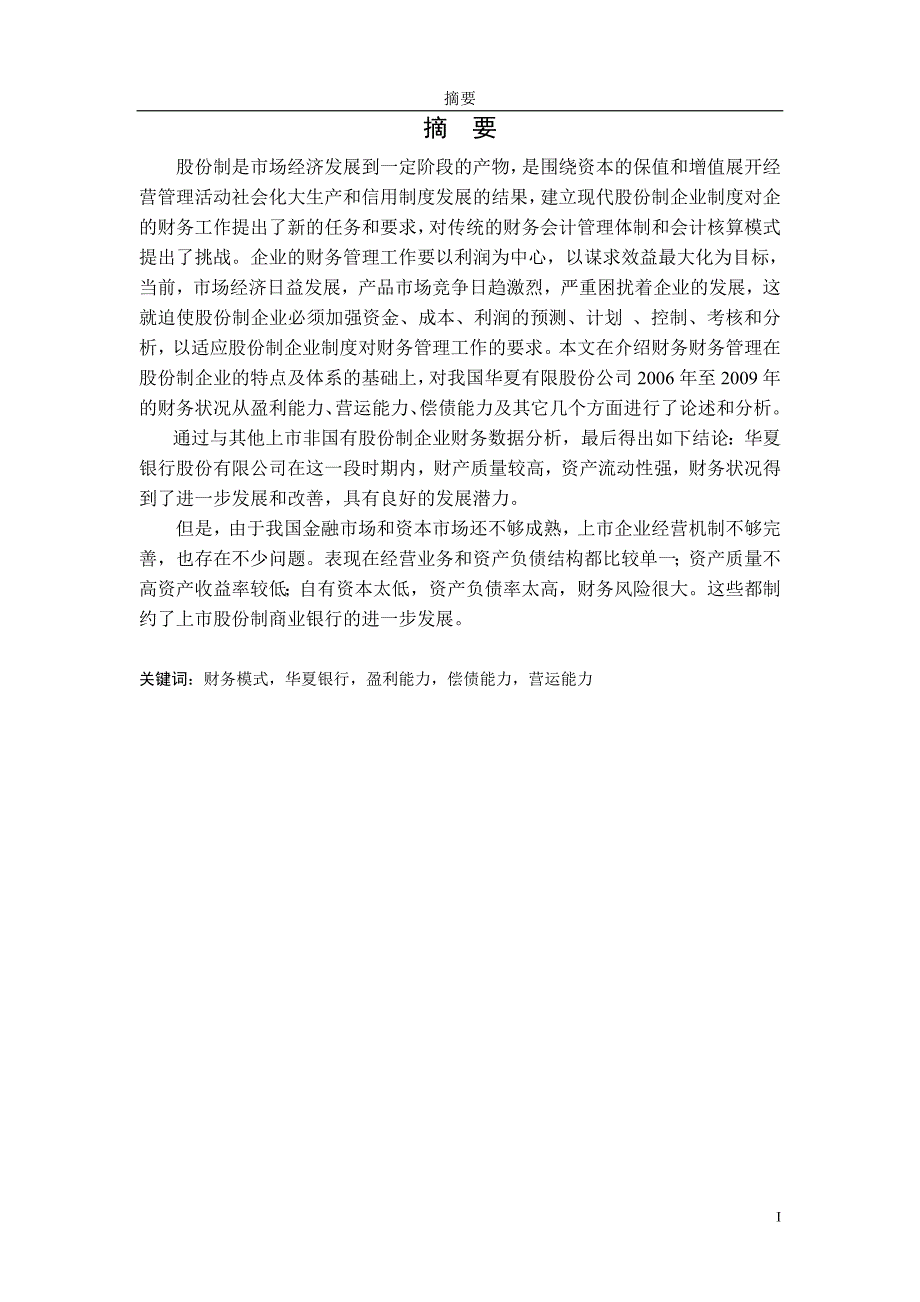 股份制企业财务模式解析———以华夏银行为例_第3页