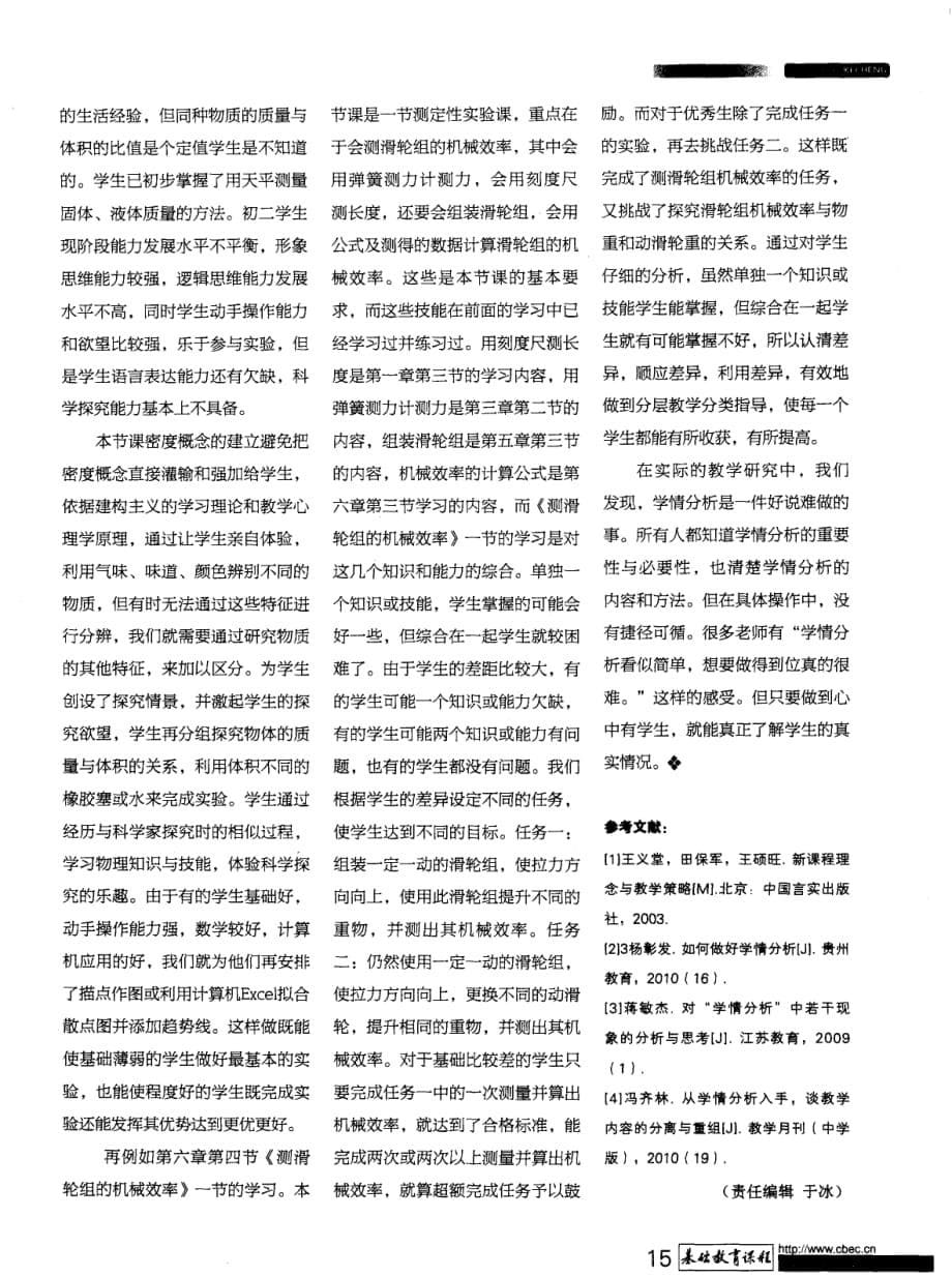 浅谈新课程理念下初中物理教学中的学情分析.pdf_第5页