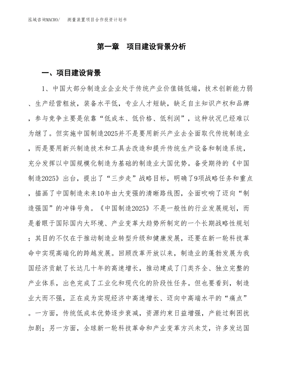 测量装置项目合作投资计划书.docx_第3页