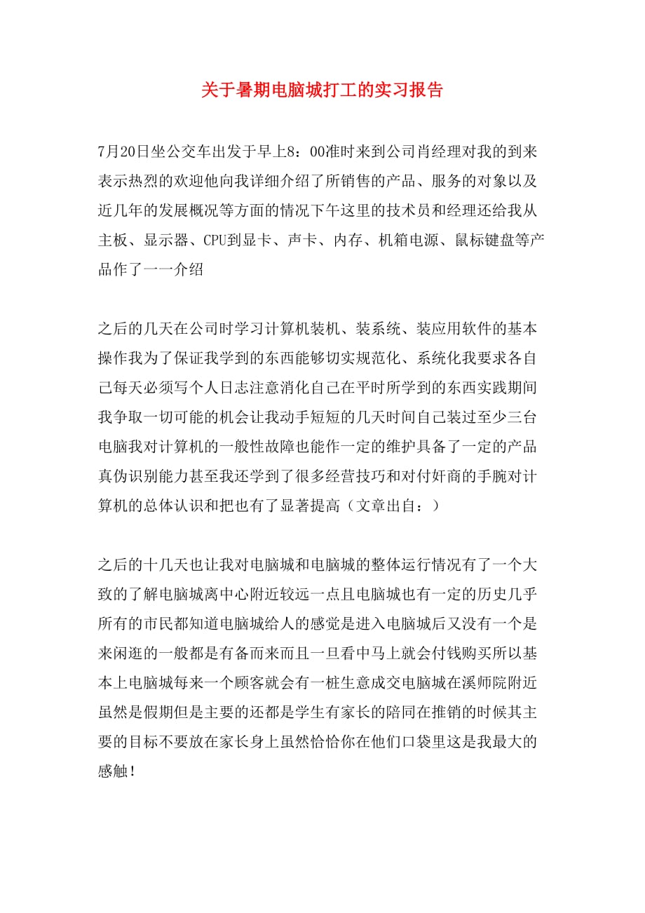 关于暑期电脑城打工的实习报告_第1页