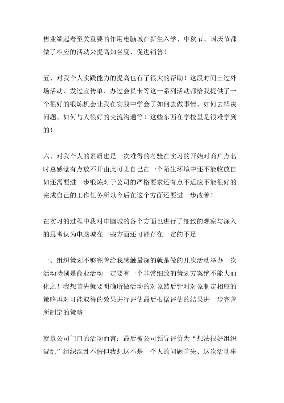 关于暑期电脑城打工的实习报告_第3页