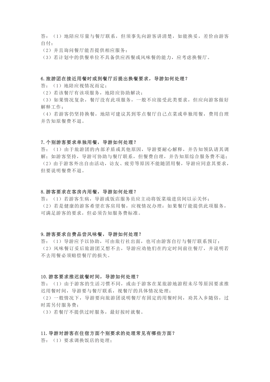 面试问答题100道导游应变技能知识（含答案）_第2页