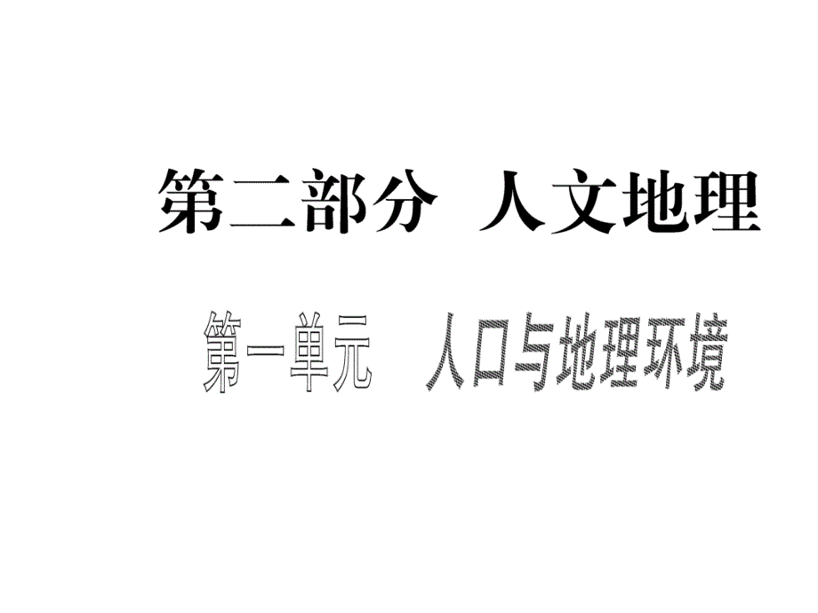 高中地理人口增长与人口问题-讲述_第1页