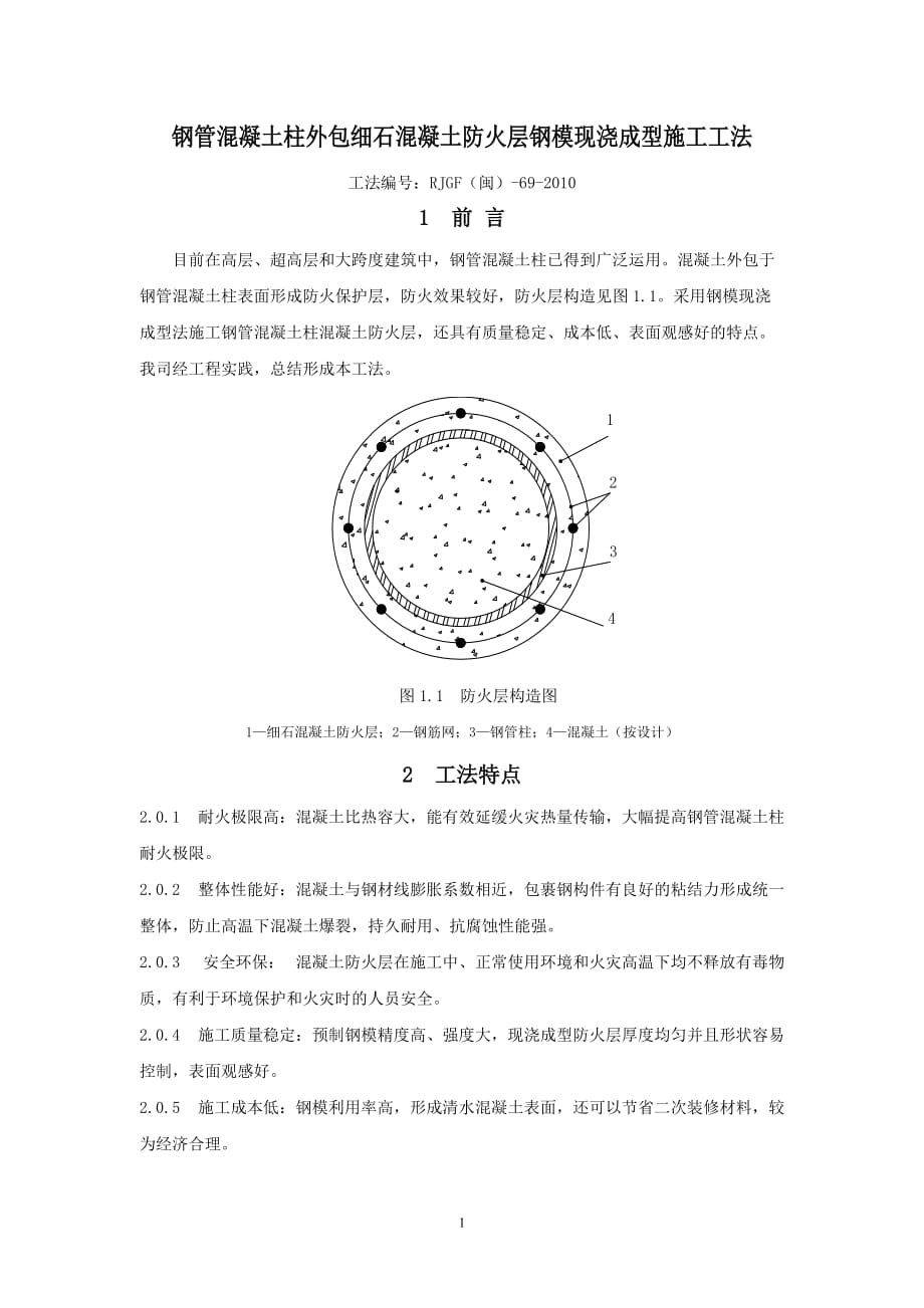 钢管混凝土柱外包细石混凝土防火层钢模现浇成型施工工法_第1页