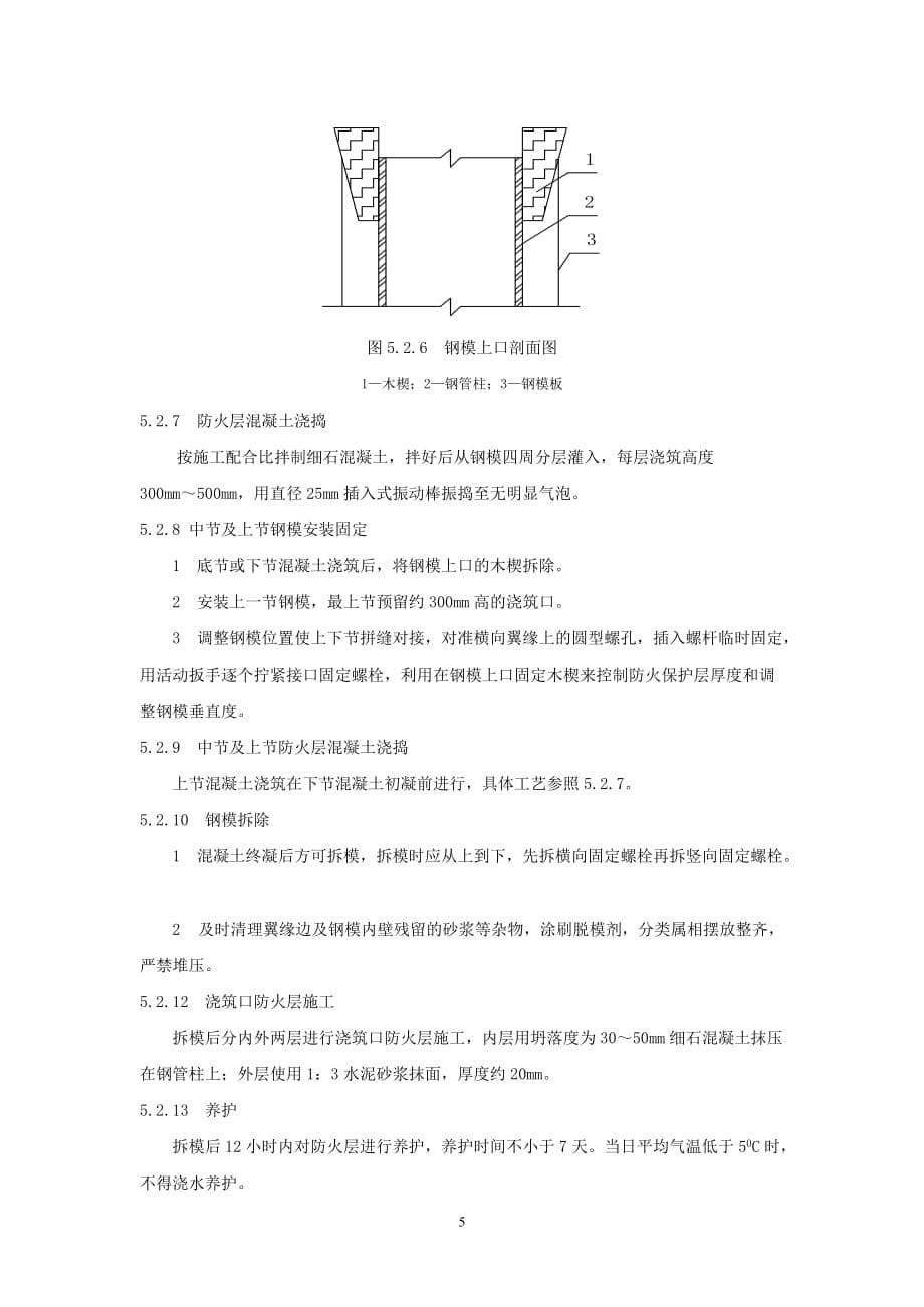 钢管混凝土柱外包细石混凝土防火层钢模现浇成型施工工法_第5页