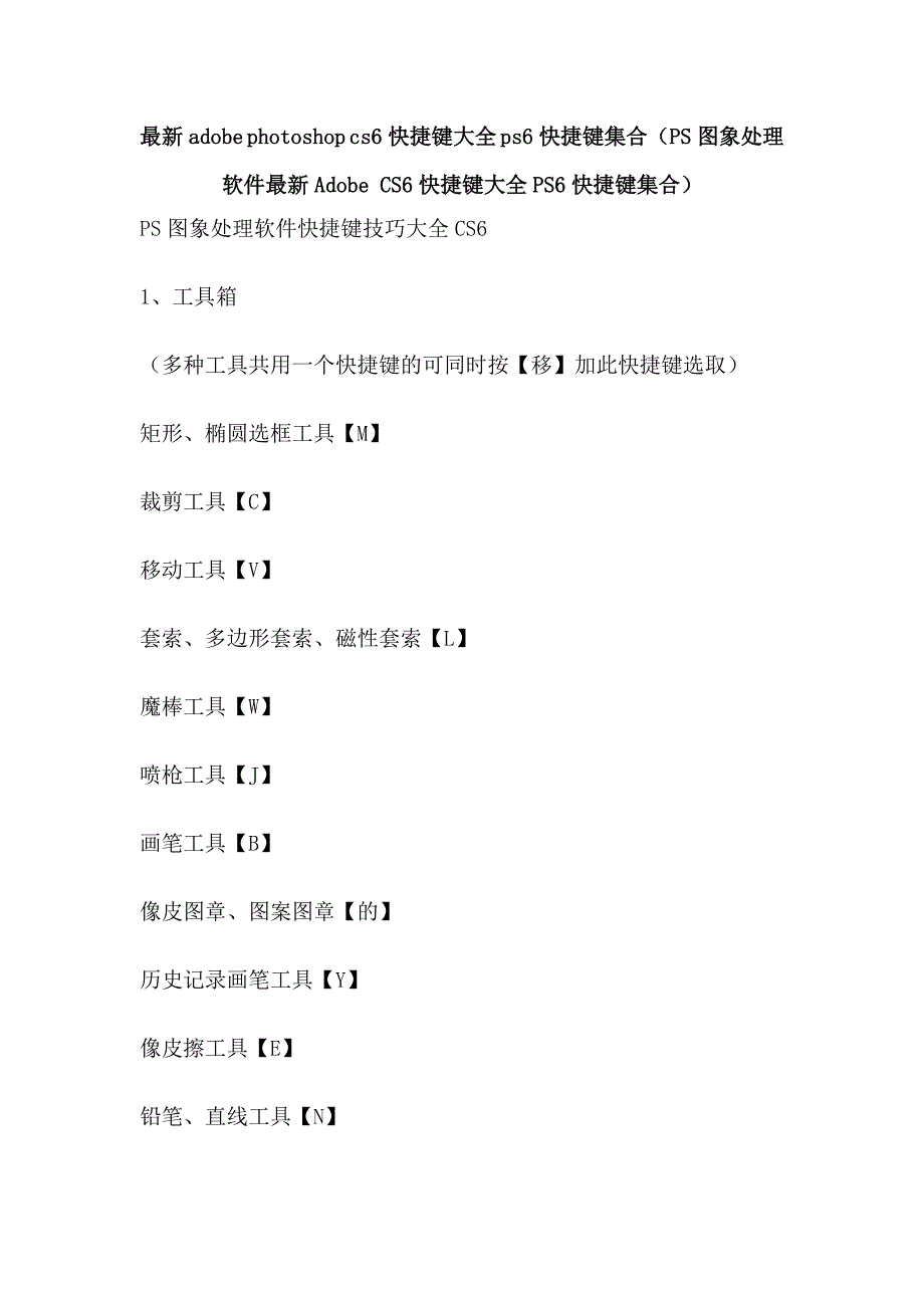 最新adobe photoshop cs快捷键大全 ps快捷键集合（ps图象处理软件最新adobe cs快捷键大全ps快捷键集合）_第1页