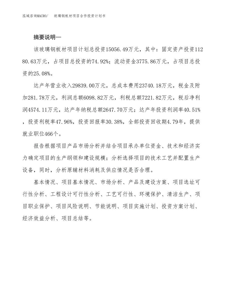 玻璃钢板材项目合作投资计划书.docx_第2页