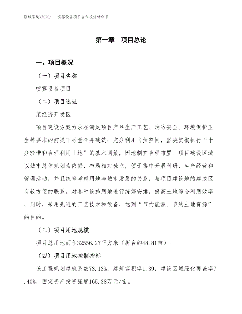 喷雾设备项目合作投资计划书（样本）.docx_第1页