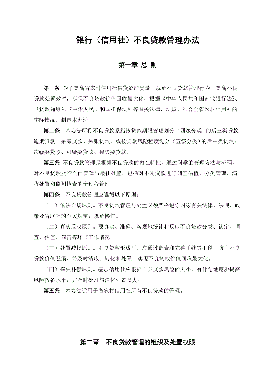 银行（信用社）不良贷款管理办法_第1页