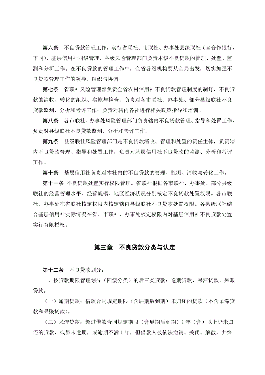 银行（信用社）不良贷款管理办法_第2页